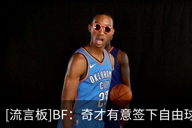 [流言板]BF：奇才有意签下自由球员拉塞尔-威斯布鲁克